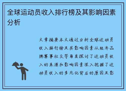 全球运动员收入排行榜及其影响因素分析