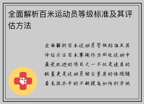 全面解析百米运动员等级标准及其评估方法