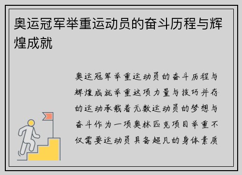 奥运冠军举重运动员的奋斗历程与辉煌成就