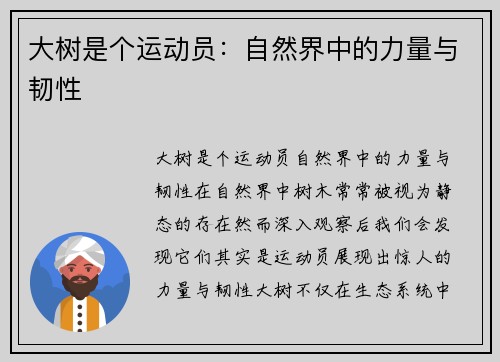 大树是个运动员：自然界中的力量与韧性