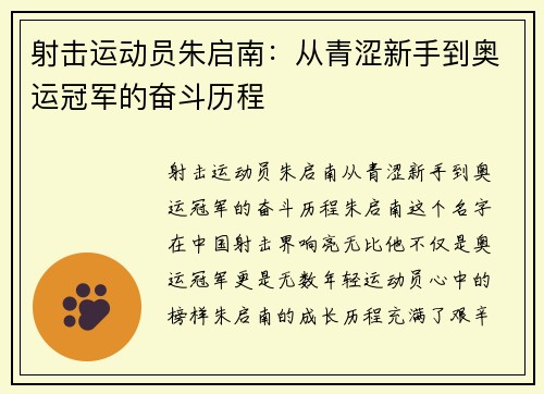 射击运动员朱启南：从青涩新手到奥运冠军的奋斗历程